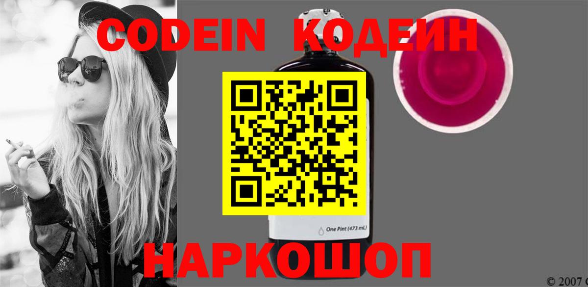 Кодеин Purple Drank  Вход с VPN  Лесозаводск 
